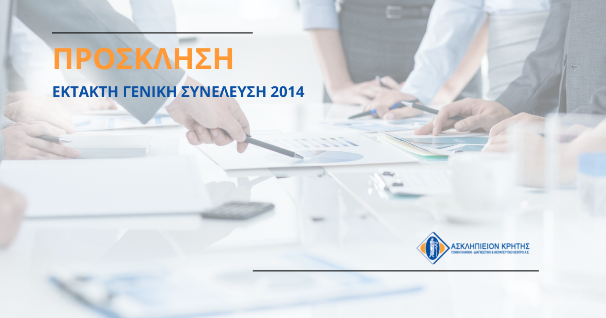 Έκτακτη ΓΣ 2014