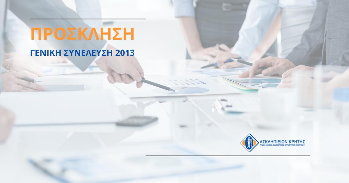 ΓΣ 2013
